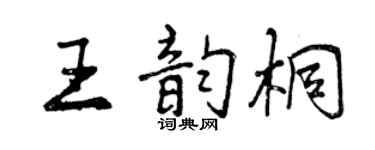 曾慶福王韻桐行書個性簽名怎么寫