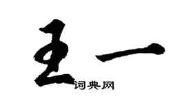 胡問遂王一行書個性簽名怎么寫