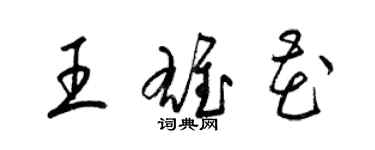 梁錦英王雄花草書個性簽名怎么寫