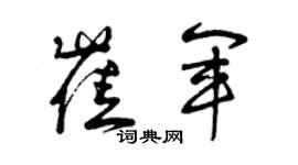 曾慶福崔軍草書個性簽名怎么寫