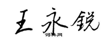 王正良王永銳行書個性簽名怎么寫