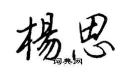 王正良楊思行書個性簽名怎么寫