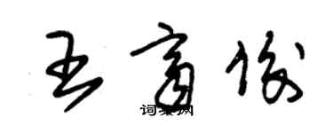 朱錫榮王齊俊草書個性簽名怎么寫