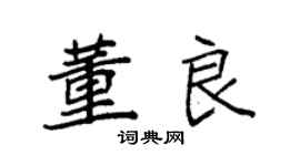 袁強董良楷書個性簽名怎么寫