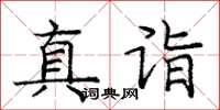 龐中華真詣楷書怎么寫