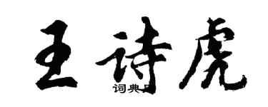 胡問遂王詩虎行書個性簽名怎么寫