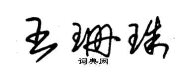 朱錫榮王珊珠草書個性簽名怎么寫