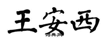 翁闓運王安西楷書個性簽名怎么寫