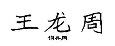 袁強王龍周楷書個性簽名怎么寫