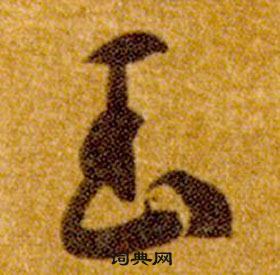 智永在真草千字文中寫的玉