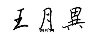 王正良王月異行書個性簽名怎么寫