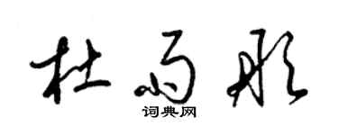 梁錦英杜雨彤草書個性簽名怎么寫