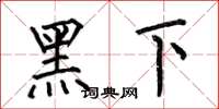 何伯昌黑下楷書怎么寫
