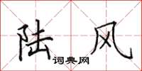 田英章陸風楷書怎么寫