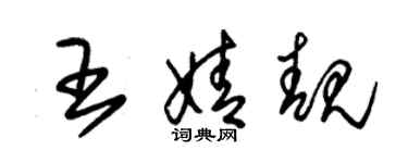 朱錫榮王婧靚草書個性簽名怎么寫