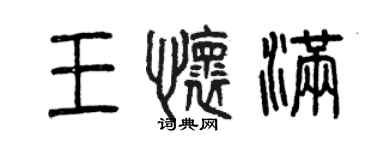 曾慶福王懷滿篆書個性簽名怎么寫