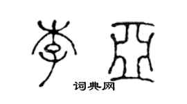 陳聲遠李亞篆書個性簽名怎么寫