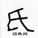 林少明寫的硬筆隸書氏