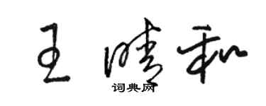 駱恆光王晴和草書個性簽名怎么寫