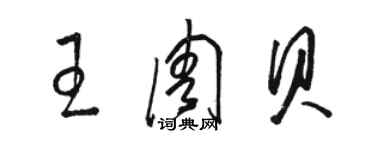 駱恆光王周貝草書個性簽名怎么寫