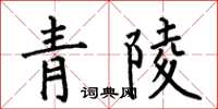 何伯昌青陵楷書怎么寫