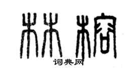 曾慶福林榕篆書個性簽名怎么寫