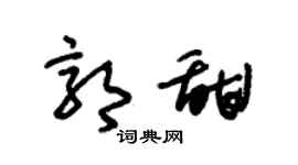 朱錫榮郭甜草書個性簽名怎么寫