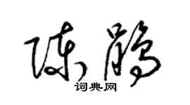 梁錦英陳鵑草書個性簽名怎么寫