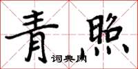 周炳元青照楷書怎么寫
