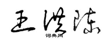 曾慶福王洪陳草書個性簽名怎么寫