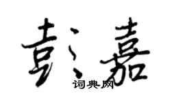 王正良彭嘉行書個性簽名怎么寫
