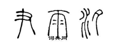 陳聲遠尹雨汐篆書個性簽名怎么寫