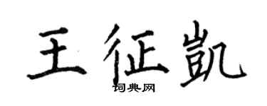 何伯昌王征凱楷書個性簽名怎么寫