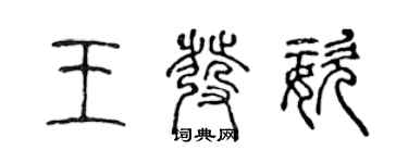 陳聲遠王發姿篆書個性簽名怎么寫