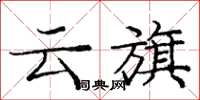 龐中華雲旗楷書怎么寫