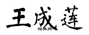 翁闓運王成蓮楷書個性簽名怎么寫