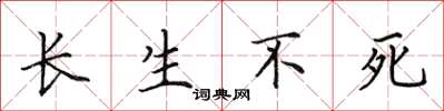 田英章長生不死楷書怎么寫