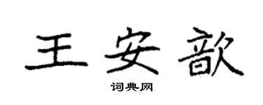 袁強王安歆楷書個性簽名怎么寫