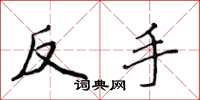 侯登峰反手楷書怎么寫