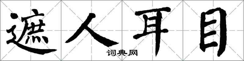 翁闓運遮人耳目楷書怎么寫