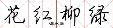 荊霄鵬花紅柳綠行書怎么寫