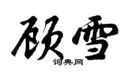 胡問遂顧雪行書個性簽名怎么寫