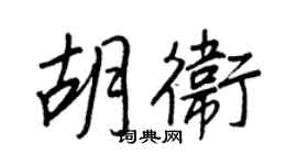 王正良胡衛行書個性簽名怎么寫