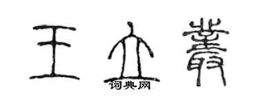 陳聲遠王立叢篆書個性簽名怎么寫