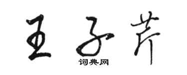 駱恆光王子芹行書個性簽名怎么寫