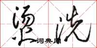 駱恆光燙洗草書怎么寫