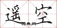 田英章遙空楷書怎么寫
