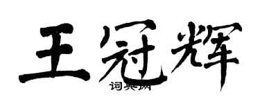 翁闓運王冠輝楷書個性簽名怎么寫