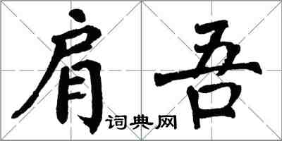 翁闓運肩吾楷書怎么寫