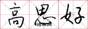 高思好怎么寫好看